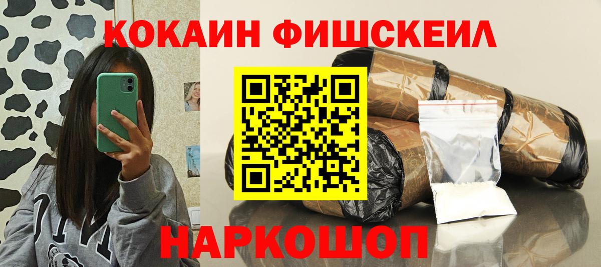 Кокаин VHQ  COCAIN Fish Scale  Вход с VPN  COCAIN  Лесной 