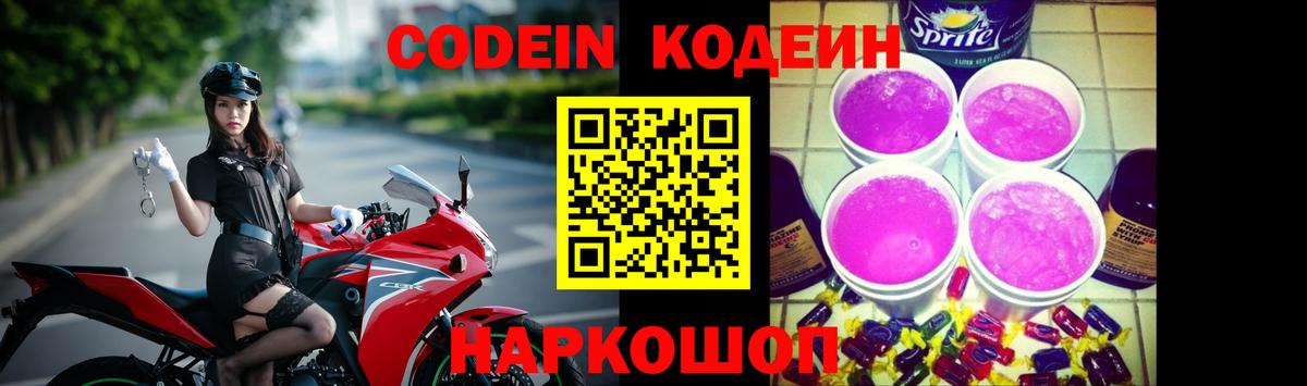 Лесной  Codein Purple Drank  Вход с VPN  Codein Purple Drank 
